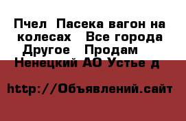 Пчел. Пасека-вагон на колесах - Все города Другое » Продам   . Ненецкий АО,Устье д.